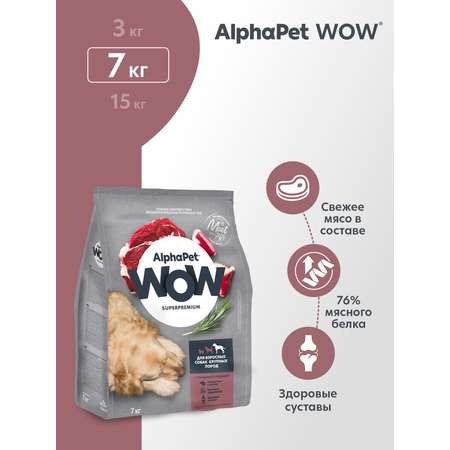 Корм для взрослых собак крупных пород AlphaPet Wow Superpremium сухой с говядиной и сердцем 7кг