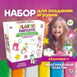 Набор для творчества Plastic Fantastic