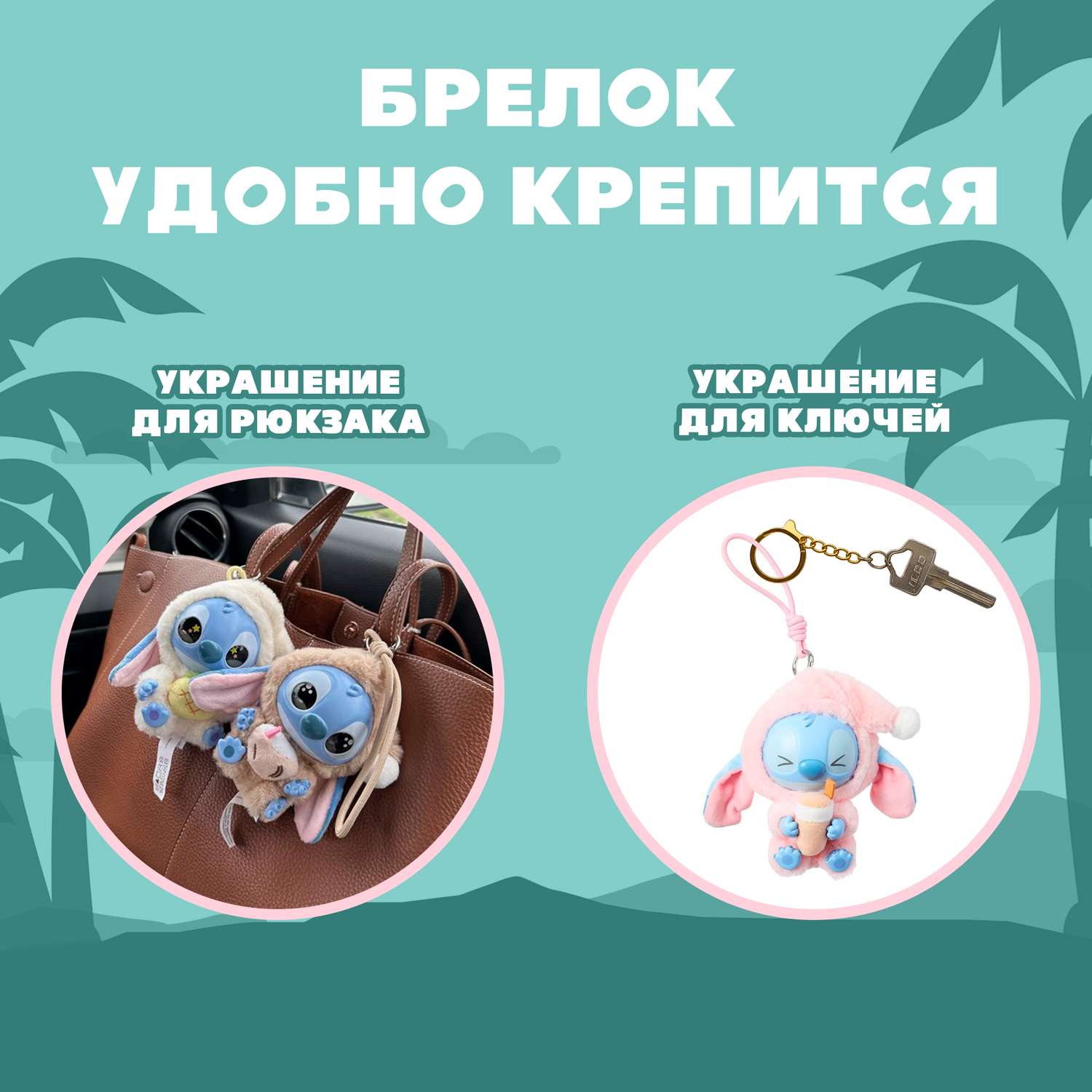 Брелок Stitch в ассортименте - фото 3
