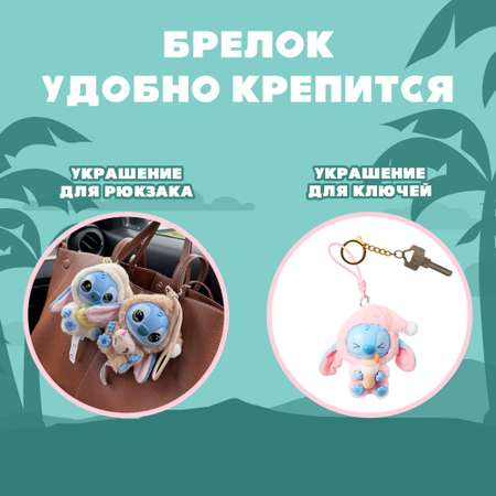 Брелок Stitch в ассортименте