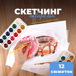 Набор для рисования LORI(колорит) Скетчинг