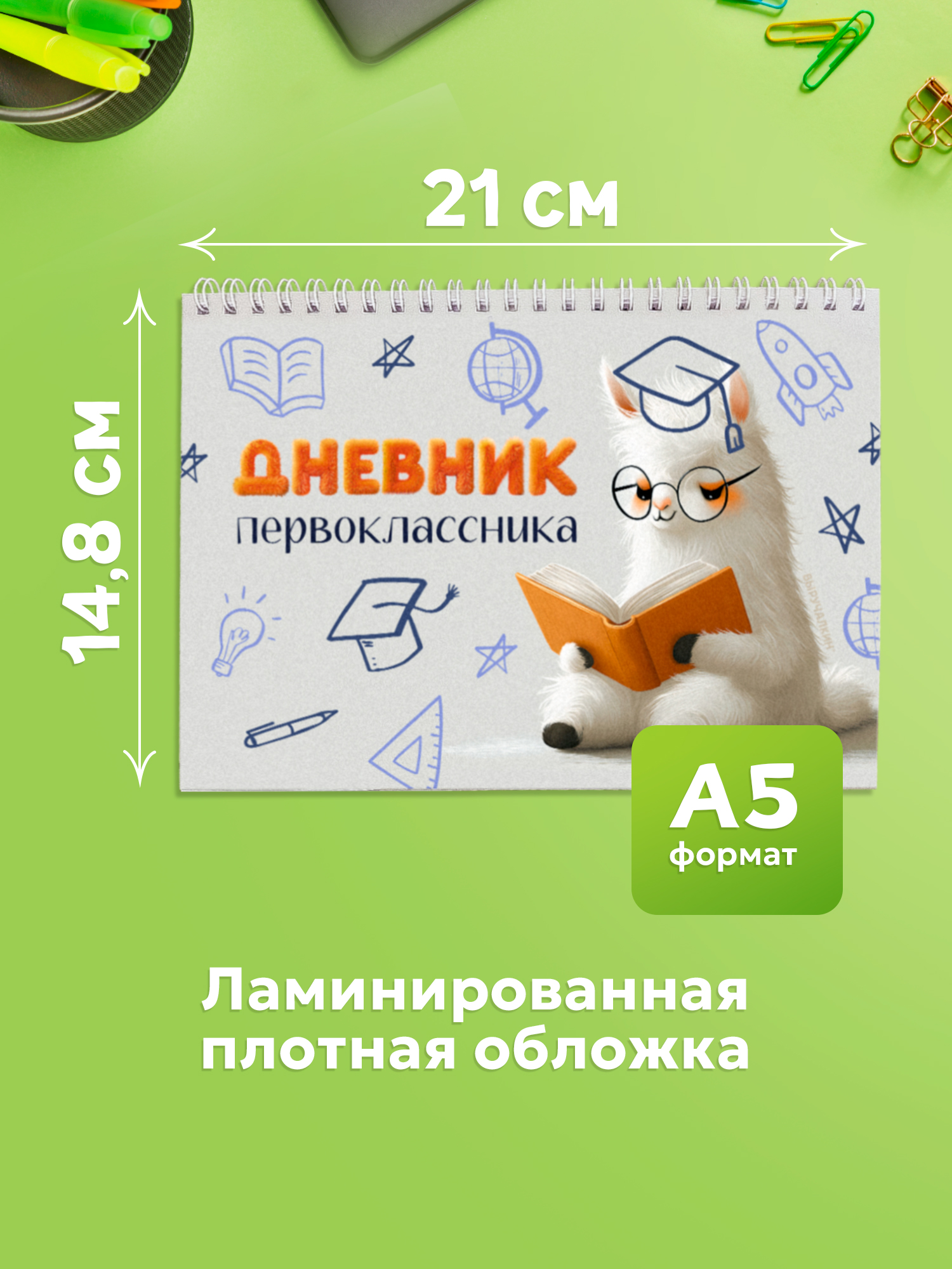 Дневник Выручалкин первоклассника «Лама» - фото 2