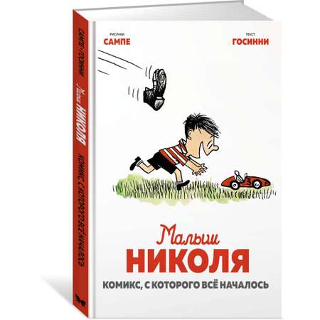 Книга МАХАОН Малыш Николя. Комикс с которого всё началось
