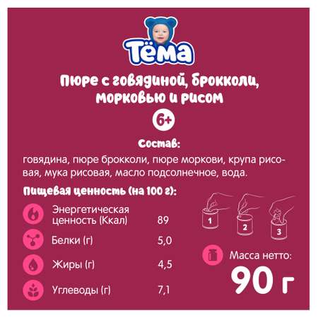 Пюре Тёма Говядина-брокколи-морковь-рис 90г с 6месяцев