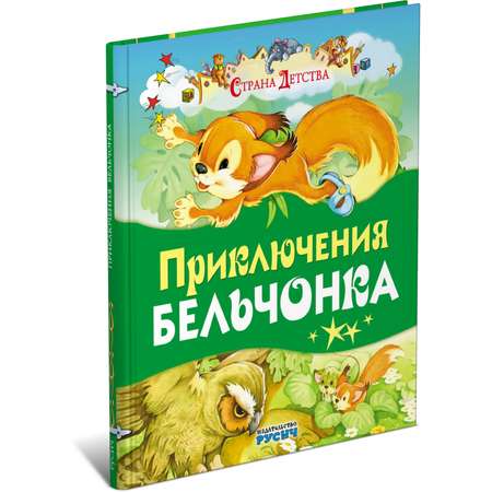 Книга Русич Приключение бельчонка