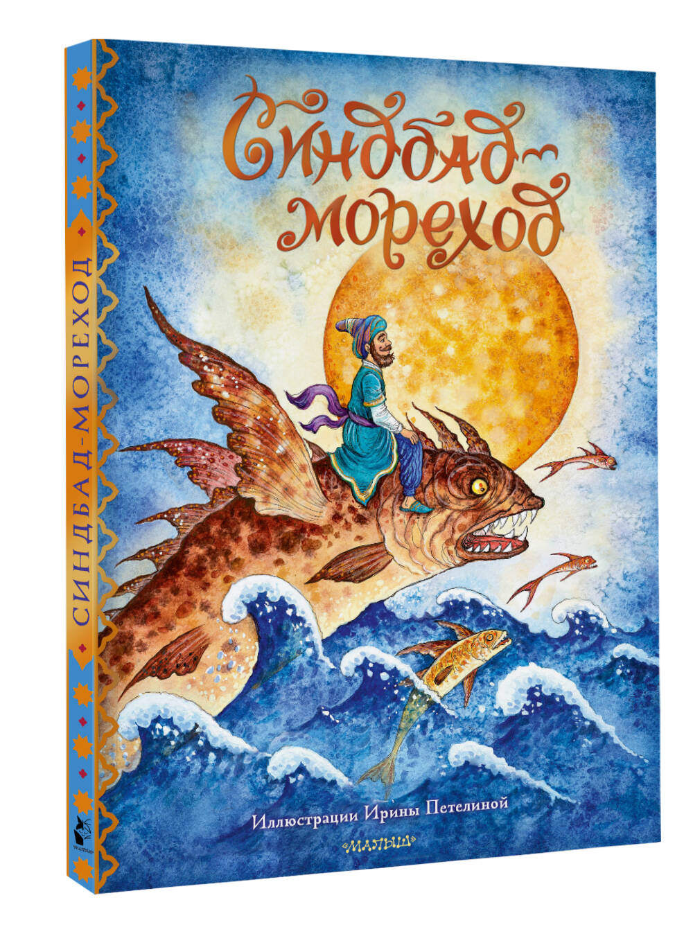 Книга АСТ Синдбад-мореход - фото 4