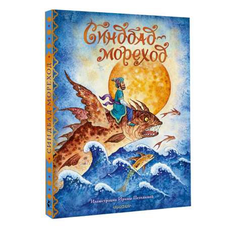 Книга АСТ Синдбад-мореход
