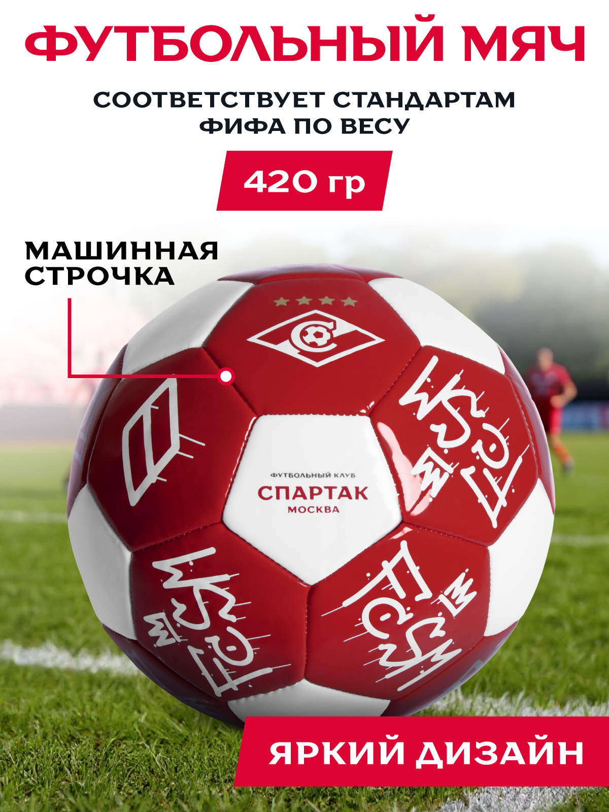 Спортивный мяч ФК Спартак Москва футбольный 22 см - фото 2