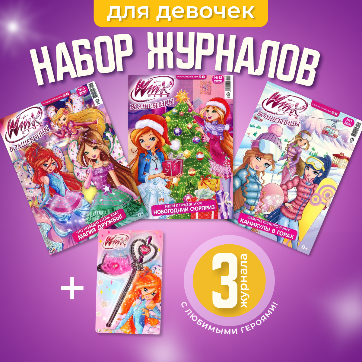 Журналы Winx Волшебницы Комплект 3 шт для детей - фото 1