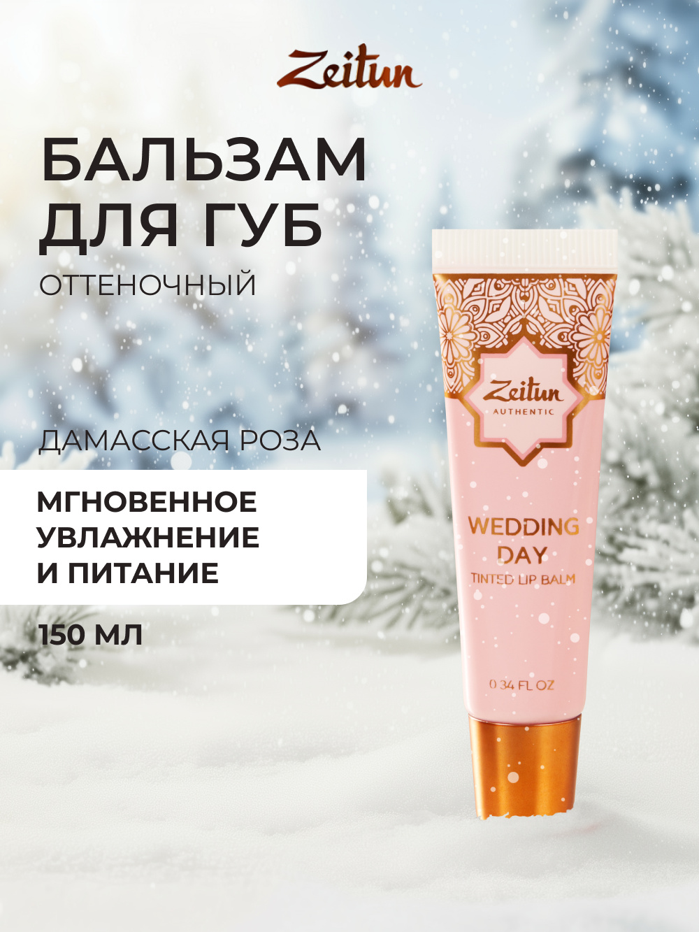 Бальзам Zeitun Поцелуй невесты 10 мл - фото 1