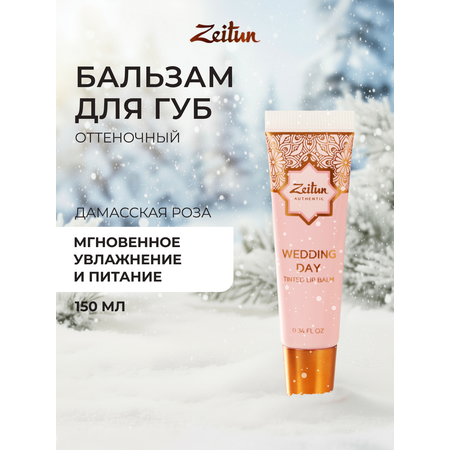 Бальзам Zeitun Поцелуй невесты 10 мл