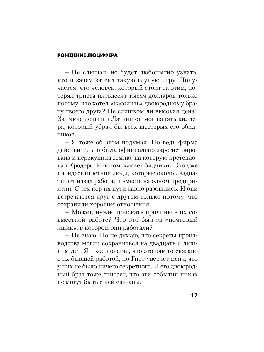 Книга Эксмо Рождение Люцифера - фото 16