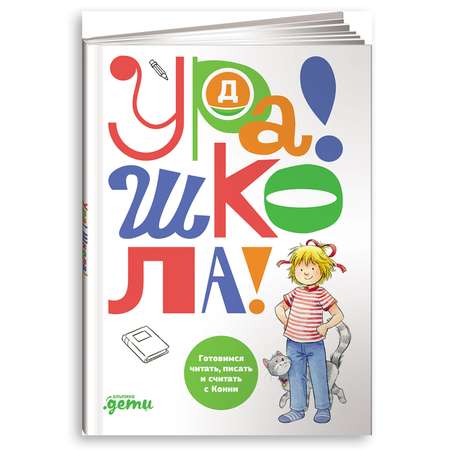 Книга Альпина. Дети Ура! Школа!