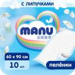 Пелёнки одноразовые MANU 60х90 см 10 шт.
