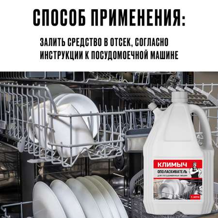 Ополаскиватель КЛИМЫЧ CLM0029