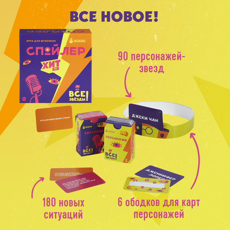 Настольная игра Экивоки Спойлер Все звёзды