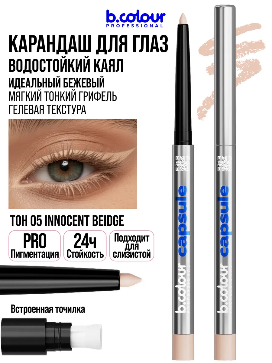 Косметические карандаши B.COLOUR PROFESSIONAL бежевый каял CAPSULE 05 Innocent beige - фото 13