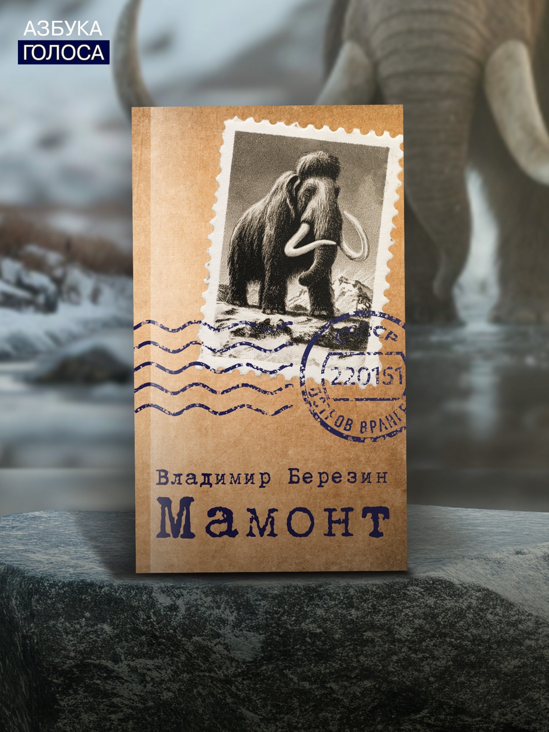 Книга АЗБУКА Мамонт - фото 7