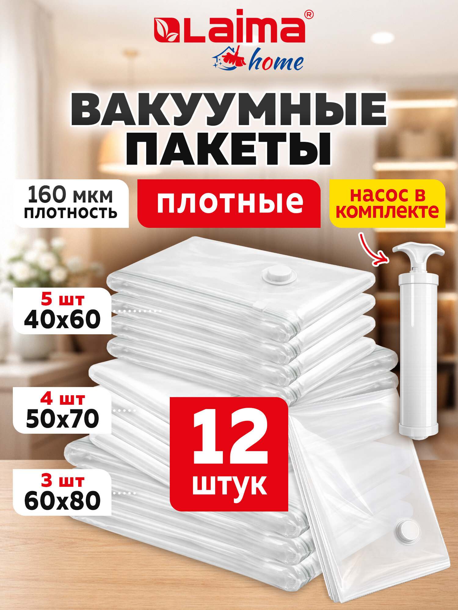 Вакуумные пакеты Лайма зип для одежды вещей 12 штук с насосом и клапаном - фото 1