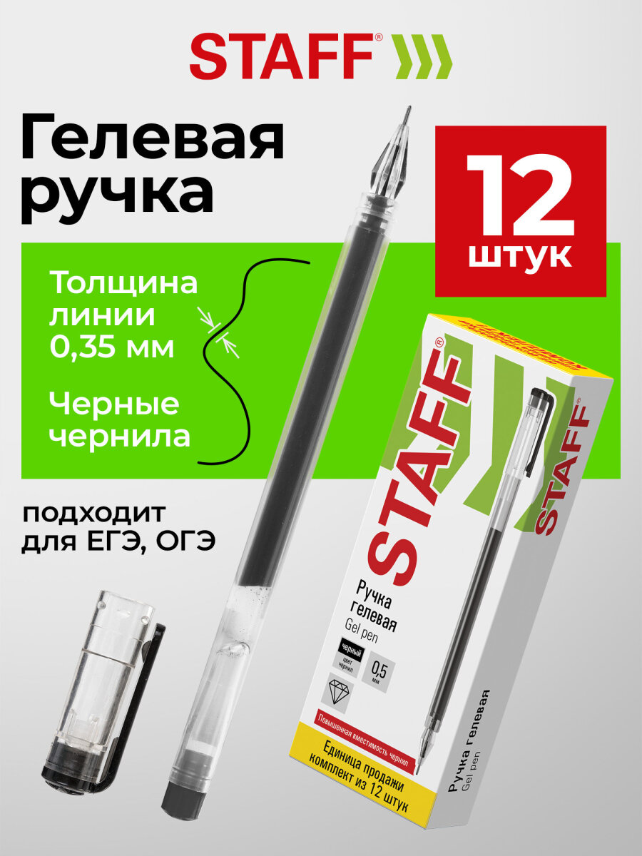 Ручка гелевая Staff 12 шт. - фото 1