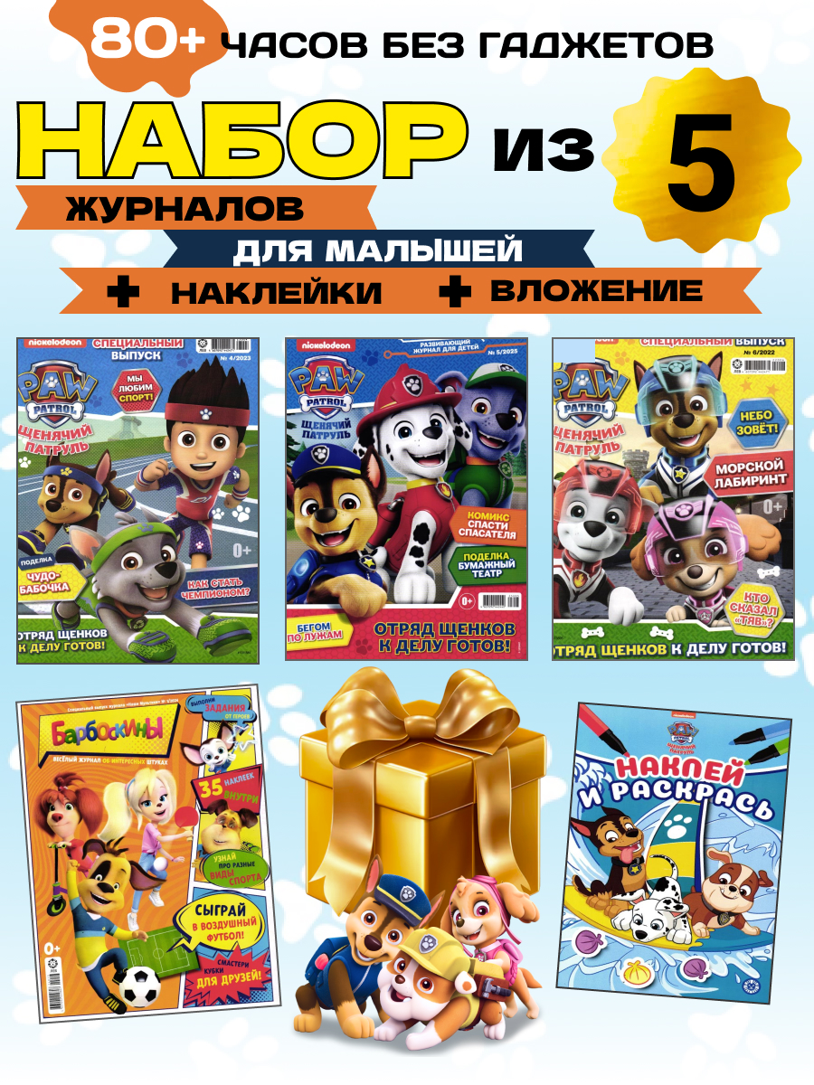 Журналы Щенячий патруль Комплект 5 шт c наклейками и вложение - раскраски, наклейки и медаль - фото 1