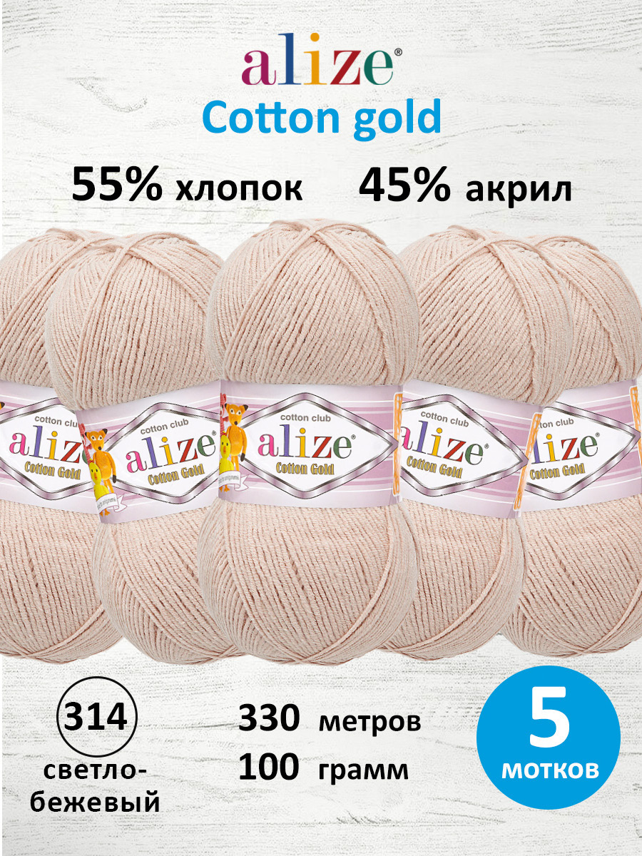 Пряжа Alize 100г 330м 5шт - фото 1