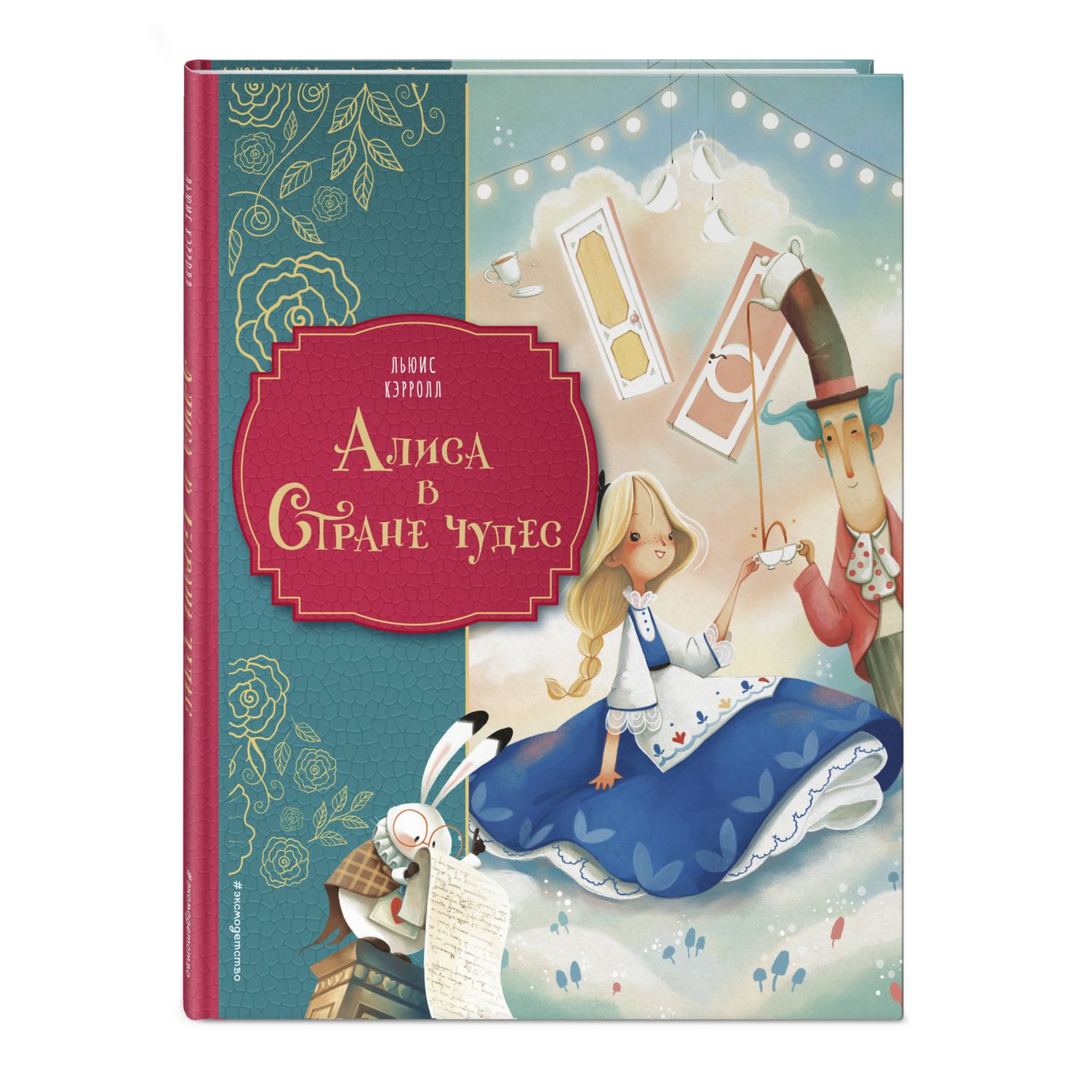 Книга Эксмо Алиса в Стране чудес Звездопад - фото 1