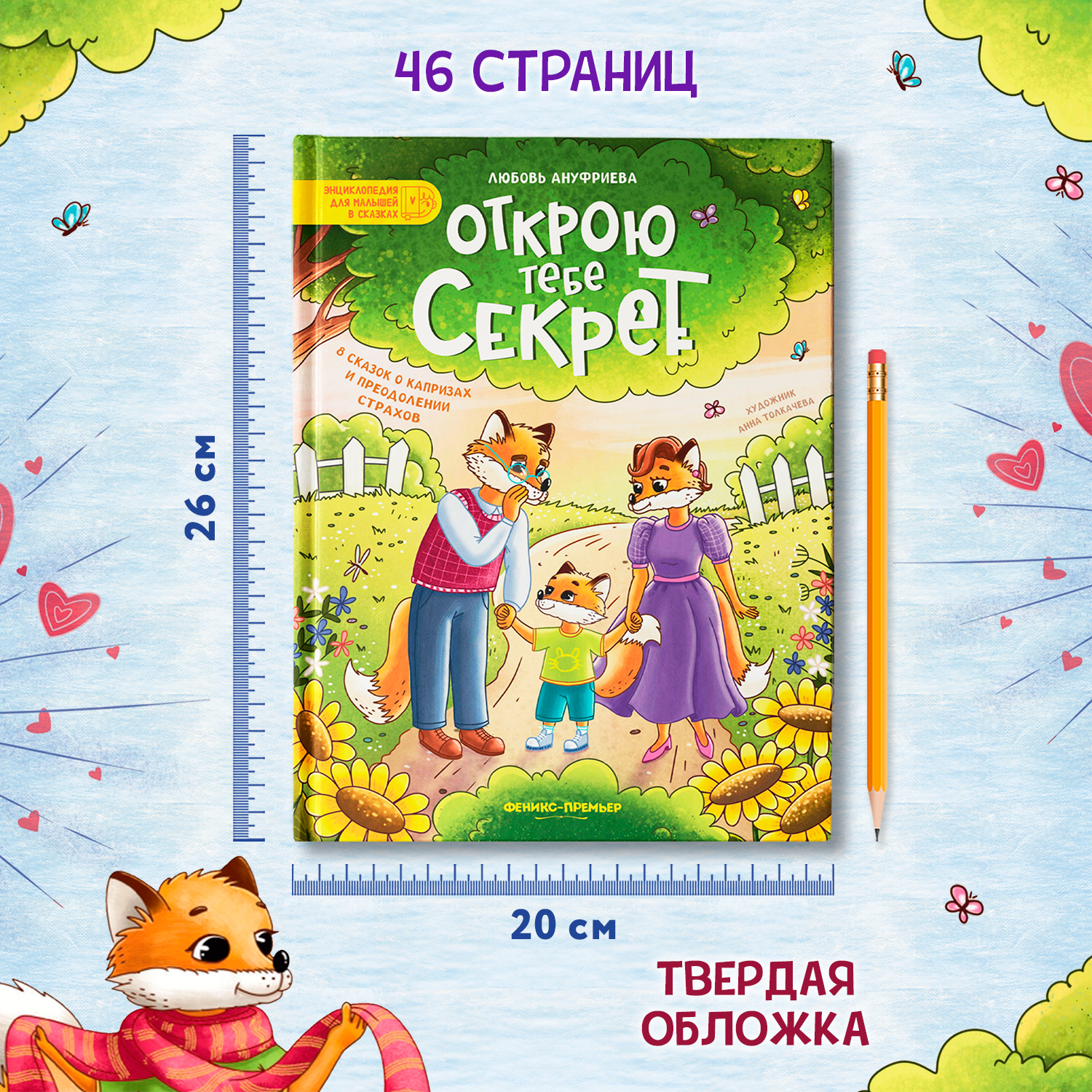 Книга Феникс Премьер Открою тебе секрет 8 сказок о капризах и преодолении страхов - фото 7