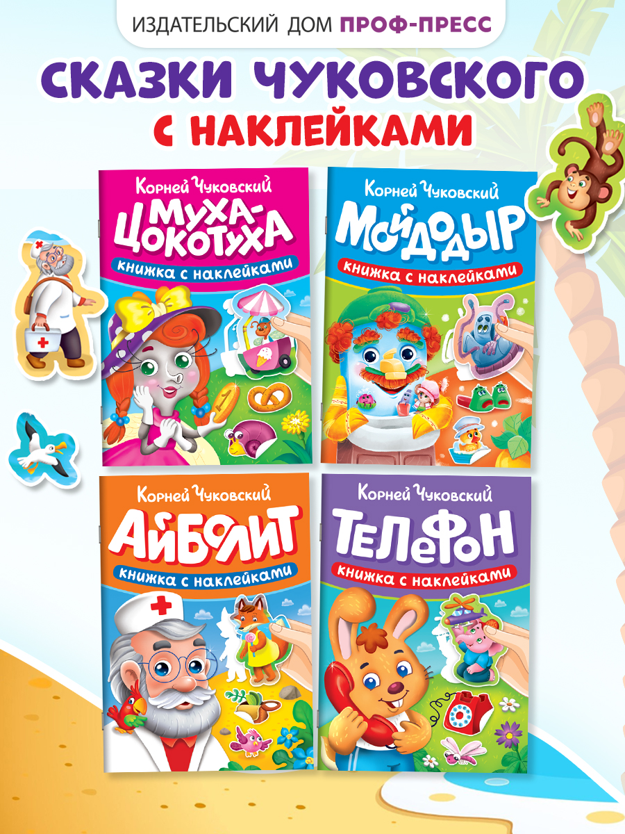 Книжки с наклейками Проф-Пресс сказки Чуковского. Набор из 4 шт. 16х22.5 см. мягкая обл. - фото 1