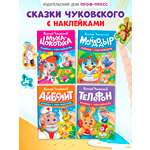 Книжки с наклейками Проф-Пресс сказки Чуковского. Набор из 4 шт. 16х22.5 см. мягкая обл.