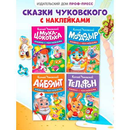 Книжки с наклейками Проф-Пресс сказки Чуковского. Набор из 4 шт. 16х22.5 см. мягкая обл.