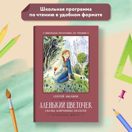 Книга Феникс Аленький цветочек Сказка ключницы Пелагеи