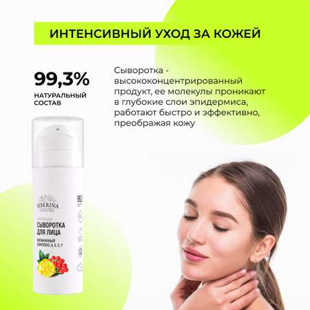 Сыворотка Siberina 30 мл