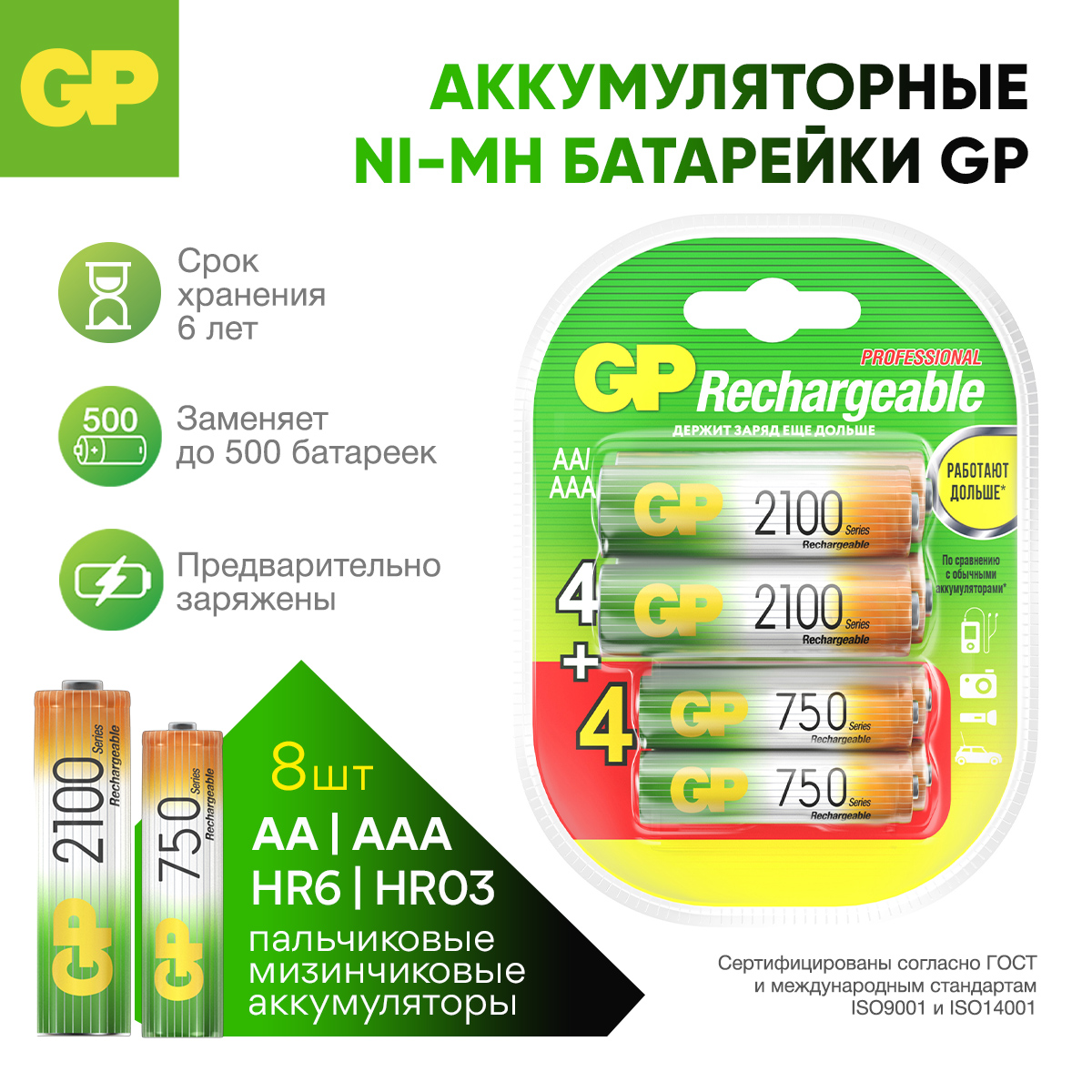 Набор аккумуляторов GP 210AA 4шт + 75AAA 4шт - фото 1