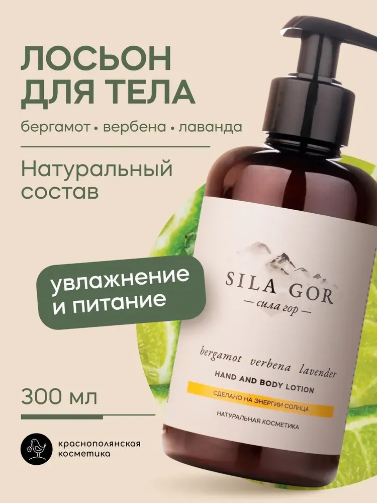 Лосьон Краснополянская косметика Бергамот Вербена Лаванда 300 мл 1 шт. - фото 1