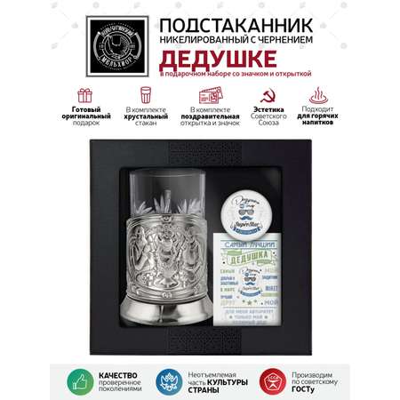 Набор Кольчугинский мельхиор Русское чаепитие никелированный с чернением с открыткой и значком \"Дедушке\"