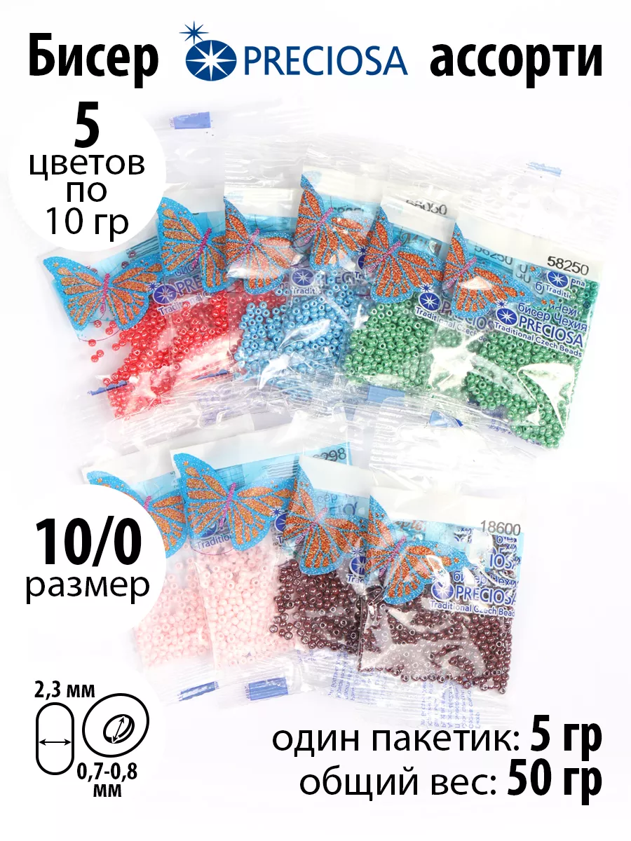 Набор для творчества Preciosa бисер набор 50гр 5цв х 2шт - фото 1