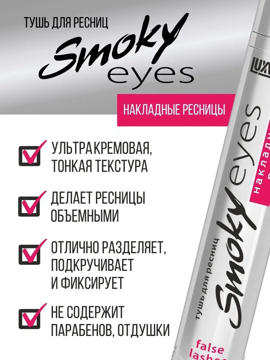 Тушь для ресниц Luxvisage SMOKY EYES накладные ресницы - фото 2