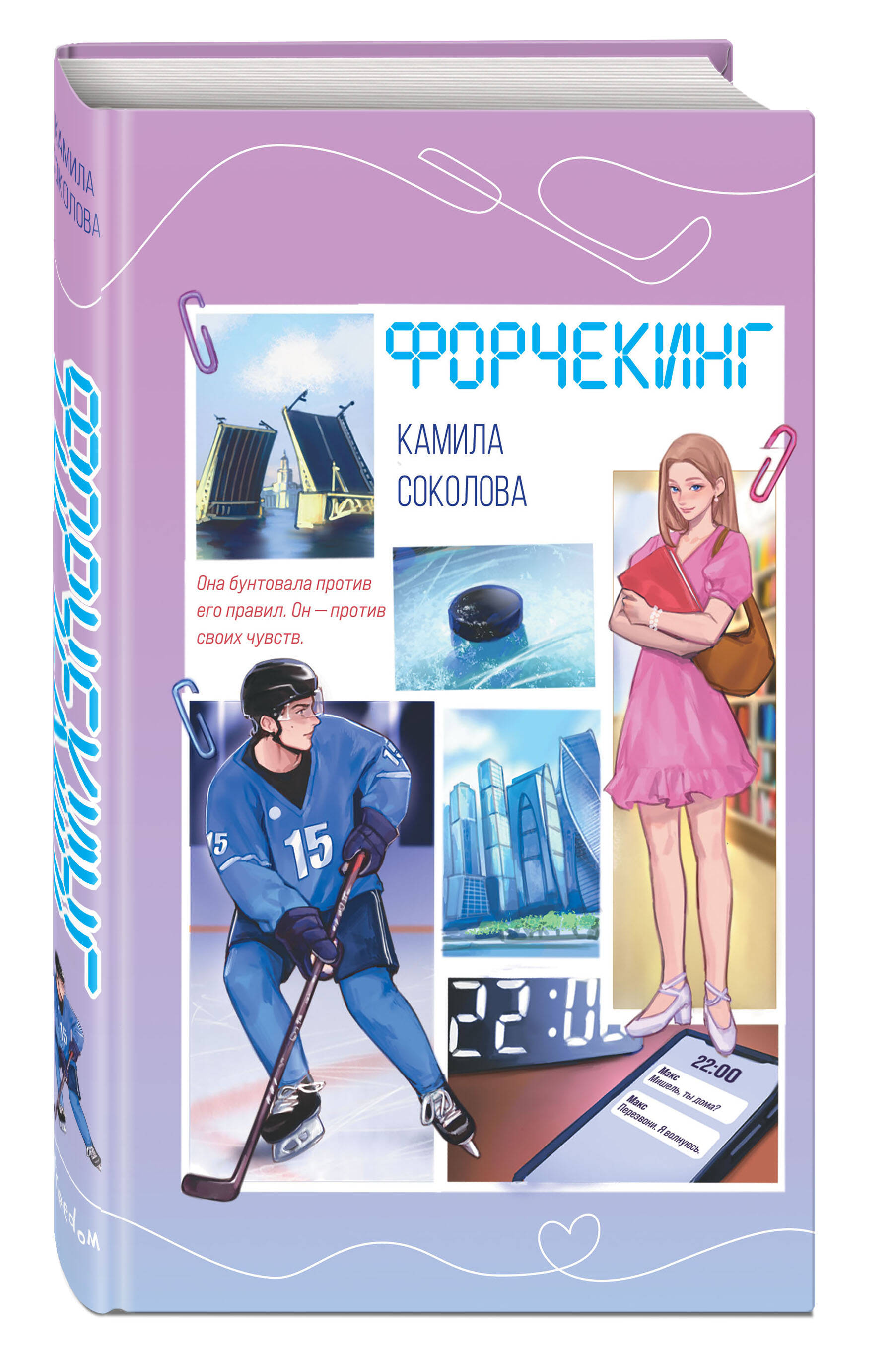 Книга Эксмо Форчекинг - фото 3