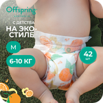 Подгузники Offspring M (6-10 кг) 42 шт.