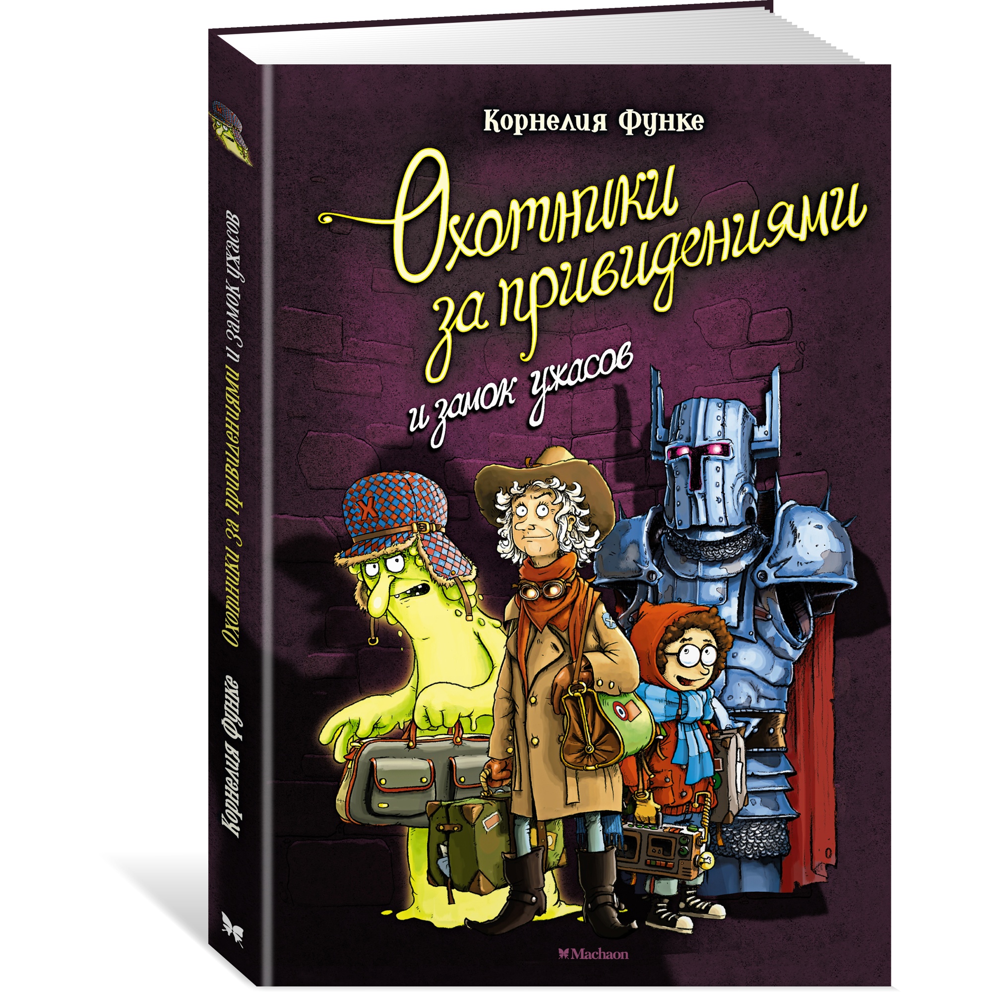Книга МАХАОН Охотники за привидениями и замок ужасов - фото 2