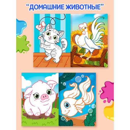Раскраска Проф-Пресс детская рисуем пальчиками. Набор из 2 шт. А4. Домашние животные+милые пушистики