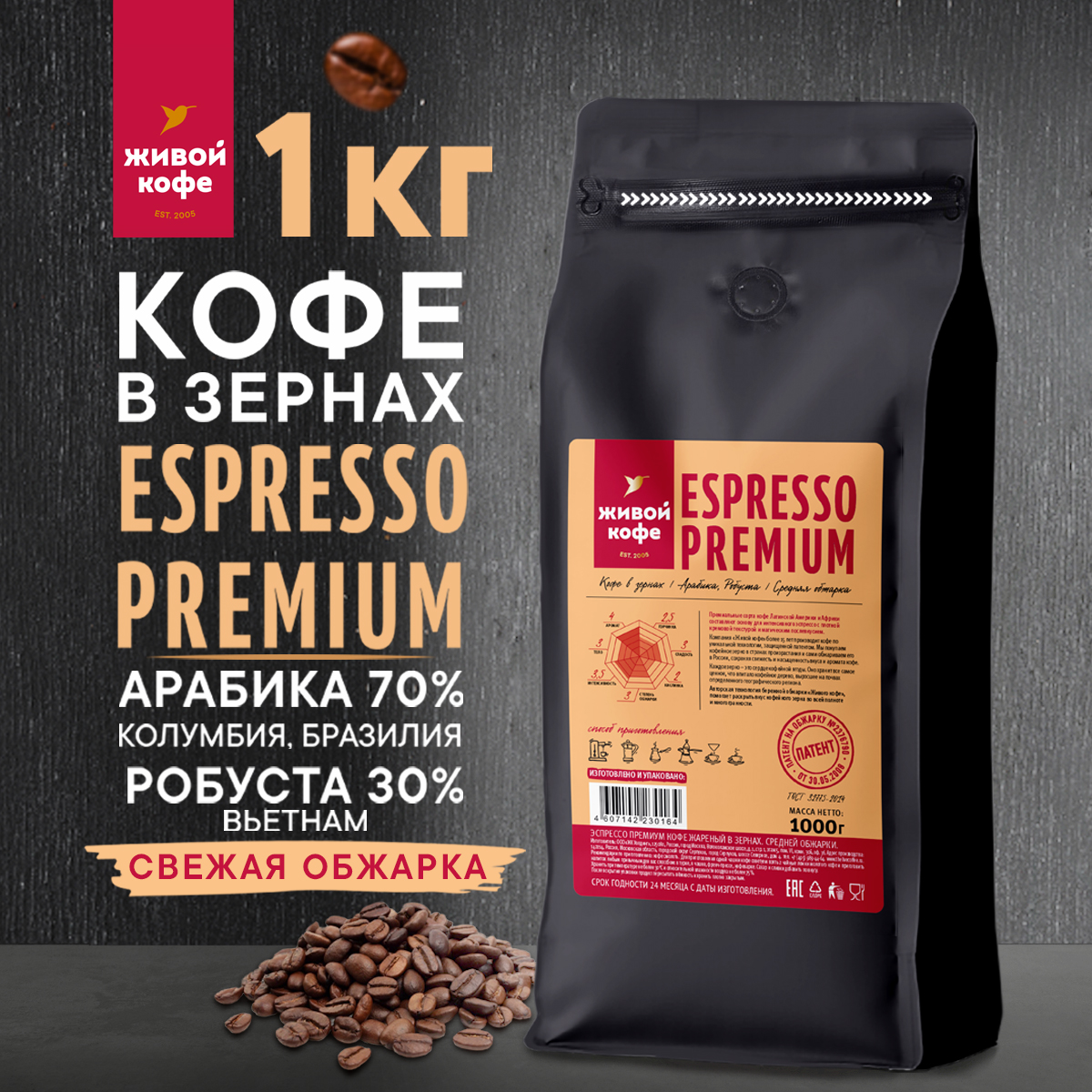 Кофе в зернах 1 кг Живой Кофе ESPRESSO PREMIUM - фото 1