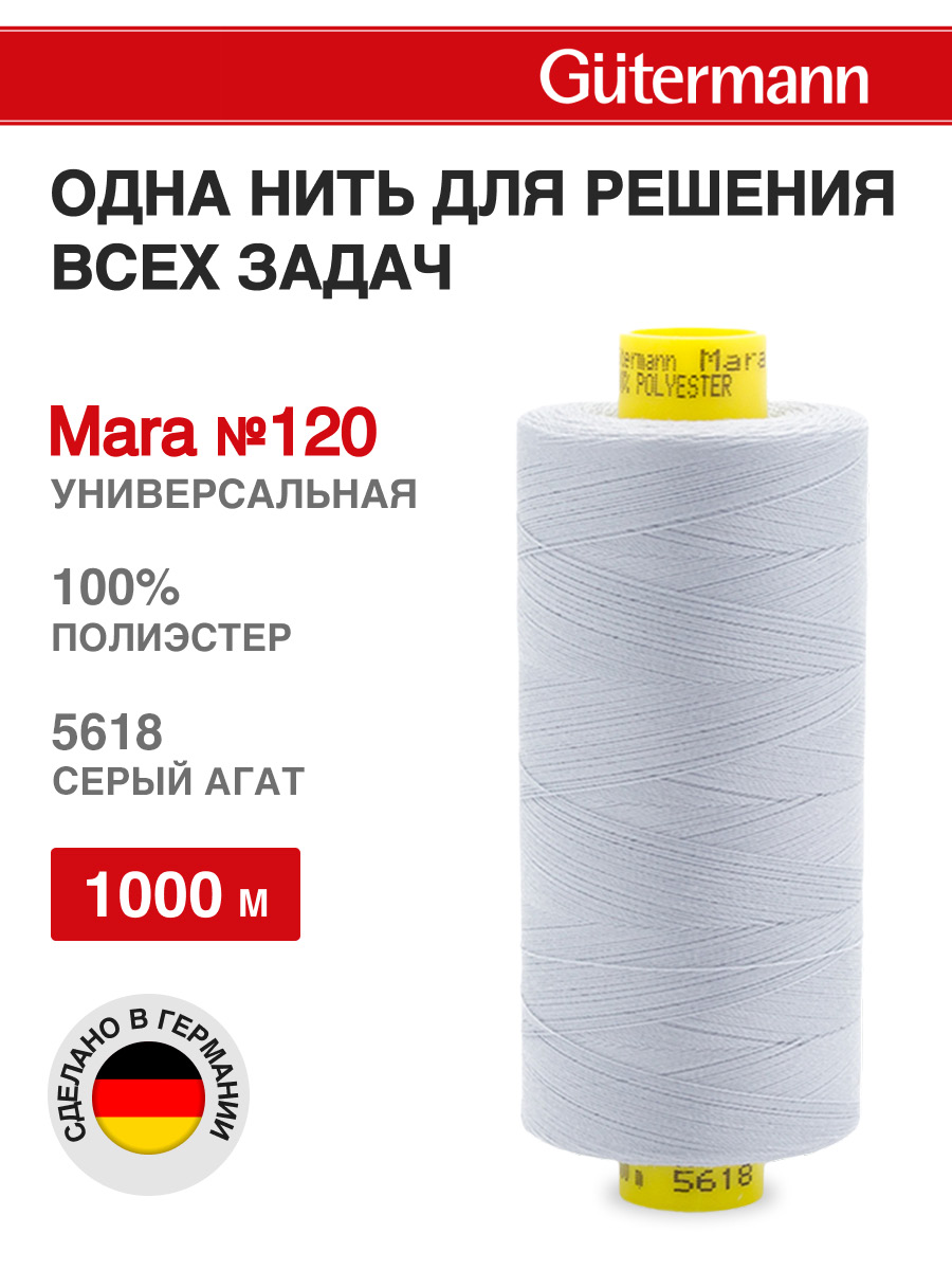 Нитки для оверлока Mara №120 Guttermann 1000м цвет 5618 - фото 1