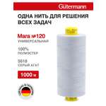 Нитки для оверлока Mara №120 Guttermann 1000м цвет 5618