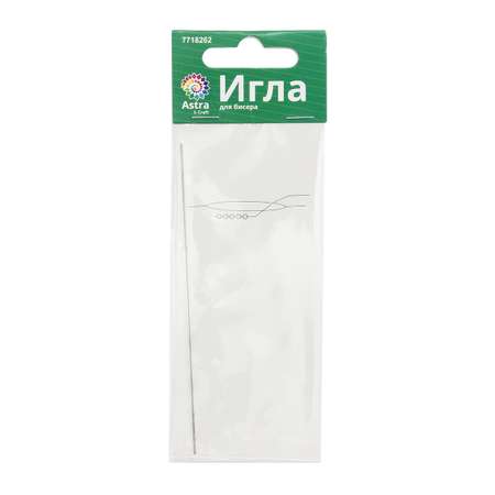 Игла для бисера Astra and Craft для вышивания и бисероплетения