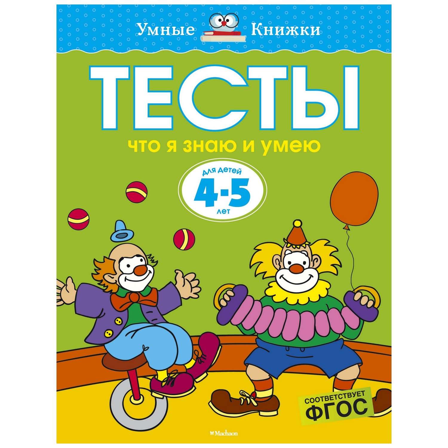 Книга Махаон Тесты Что я знаю и умею 4-5 - фото 1
