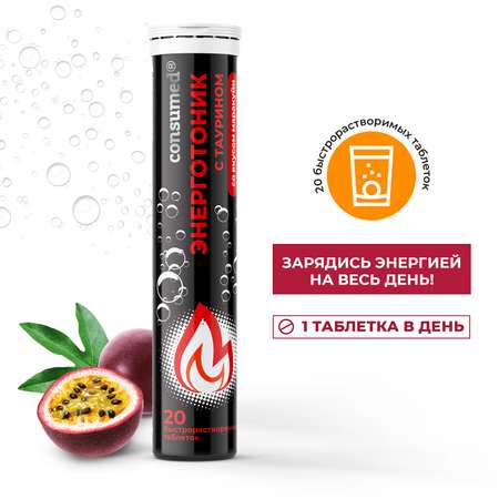 Биологически активная добавка Consumed Энерготоник 20 шипучих таблетки для спортсменов таурин витамины В