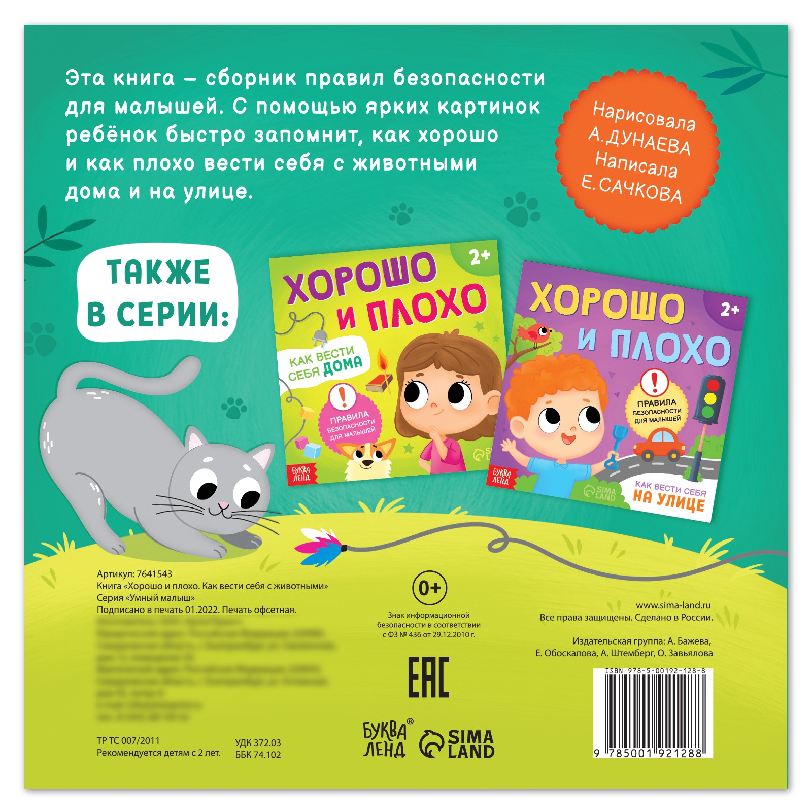 Книга Буква-ленд «Хорошо и плохо. Как вести себя с животными» 24 стр. - фото 4