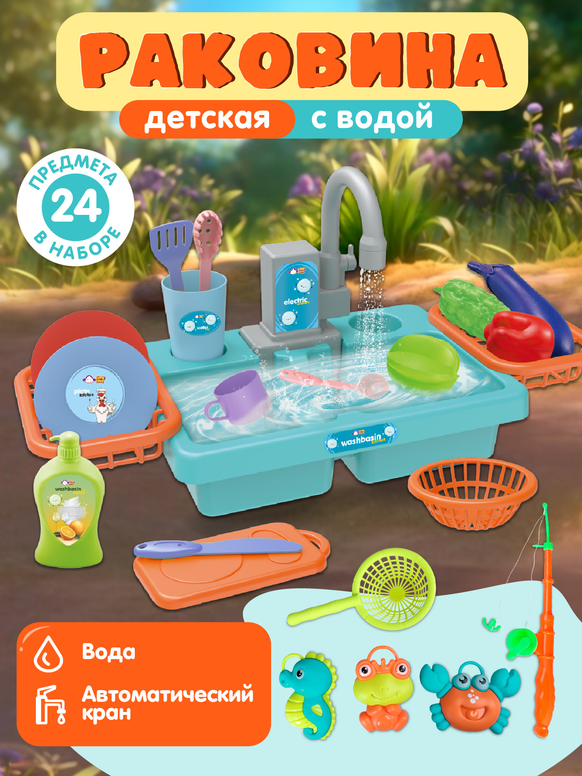 Изображение товара Игровой набор AMORE BELLO раковина с водой и посудой